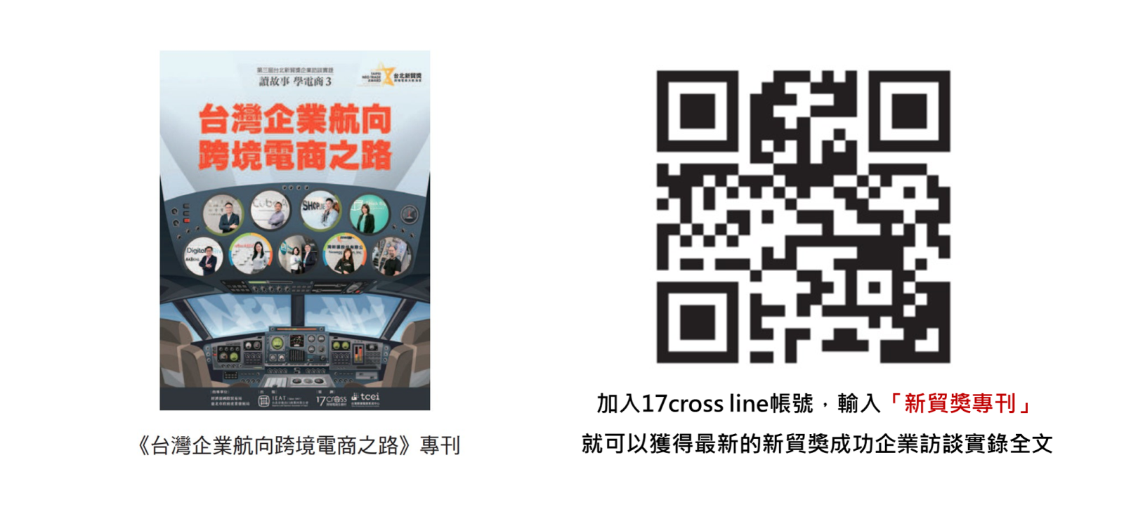 加入17cross line帳號，輸入「新貿獎專刊」就可以獲得最新的新貿獎成功企業訪談實錄全文.png